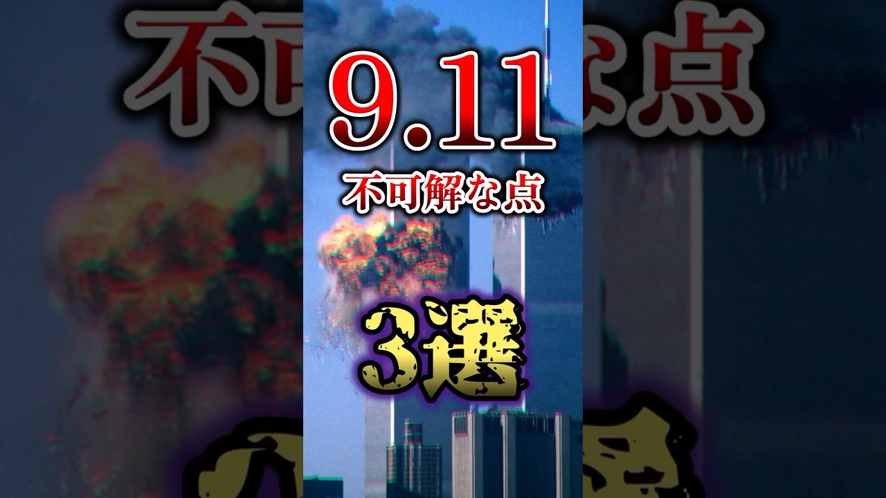 9.11の不可解な点3選 #雑学