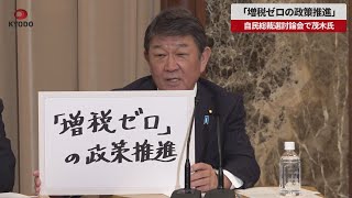 【速報】「増税ゼロの政策推進」と茂木氏 自民総裁選9候補が討論会