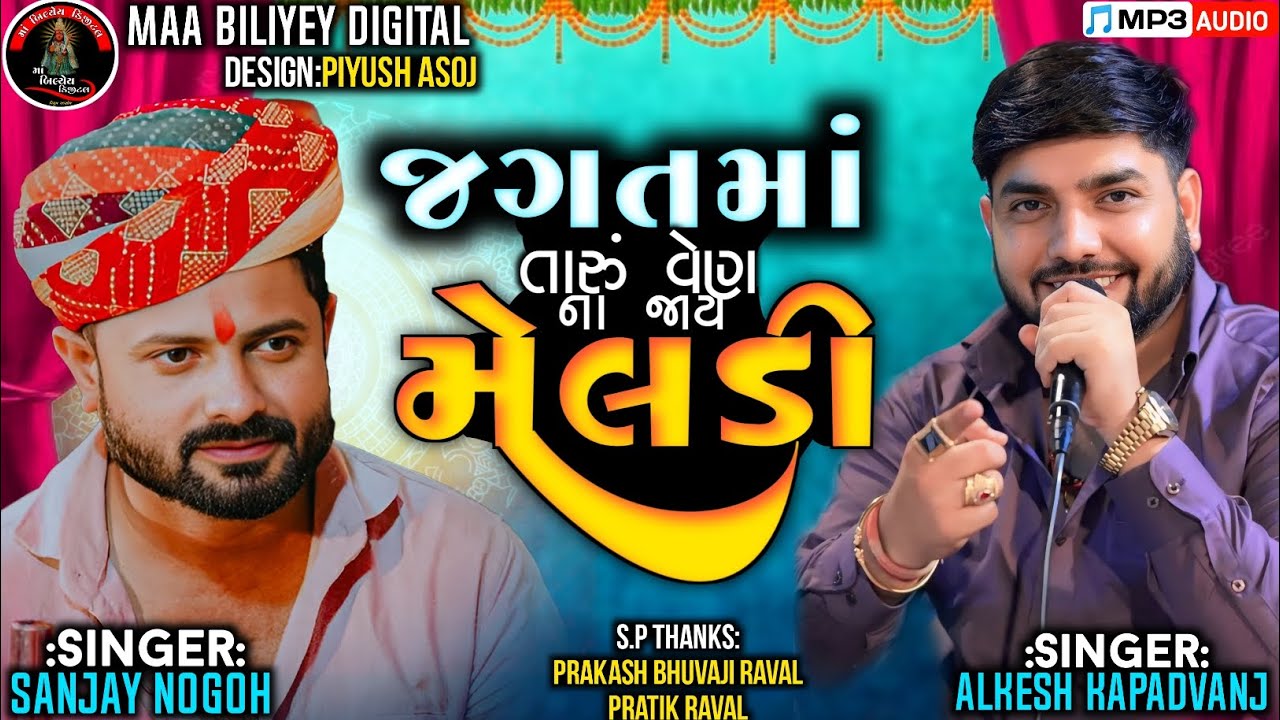 જગતમાં તારું વેણ ના જાય મેલડી||Singer:Alkesh Kapadvanj & Sanjay Nogoh||@MaaBiliyeyDigital#trend