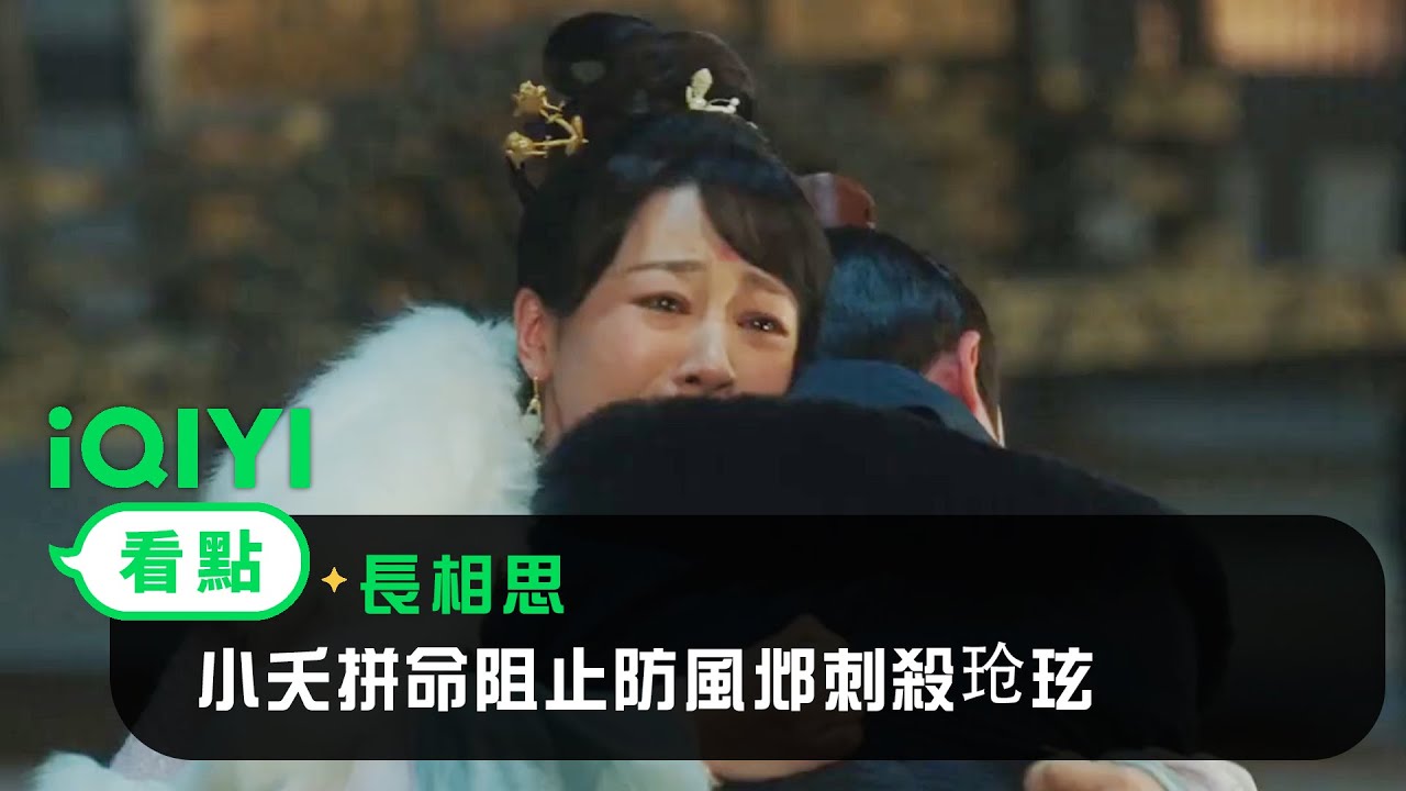 《長相思》EP22看點：小夭拼命阻止防風邶刺殺玱玹 | 愛奇藝
