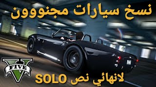 قلتش قراند 5 - نسخ سيارات مجنون وتدبيل ورا بعض PS4.PS5 اسطوري GTA 5