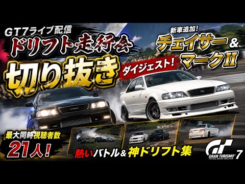 GT7】遂にチェイサー＆マークII追加！ドリフト走行会が熱すぎた