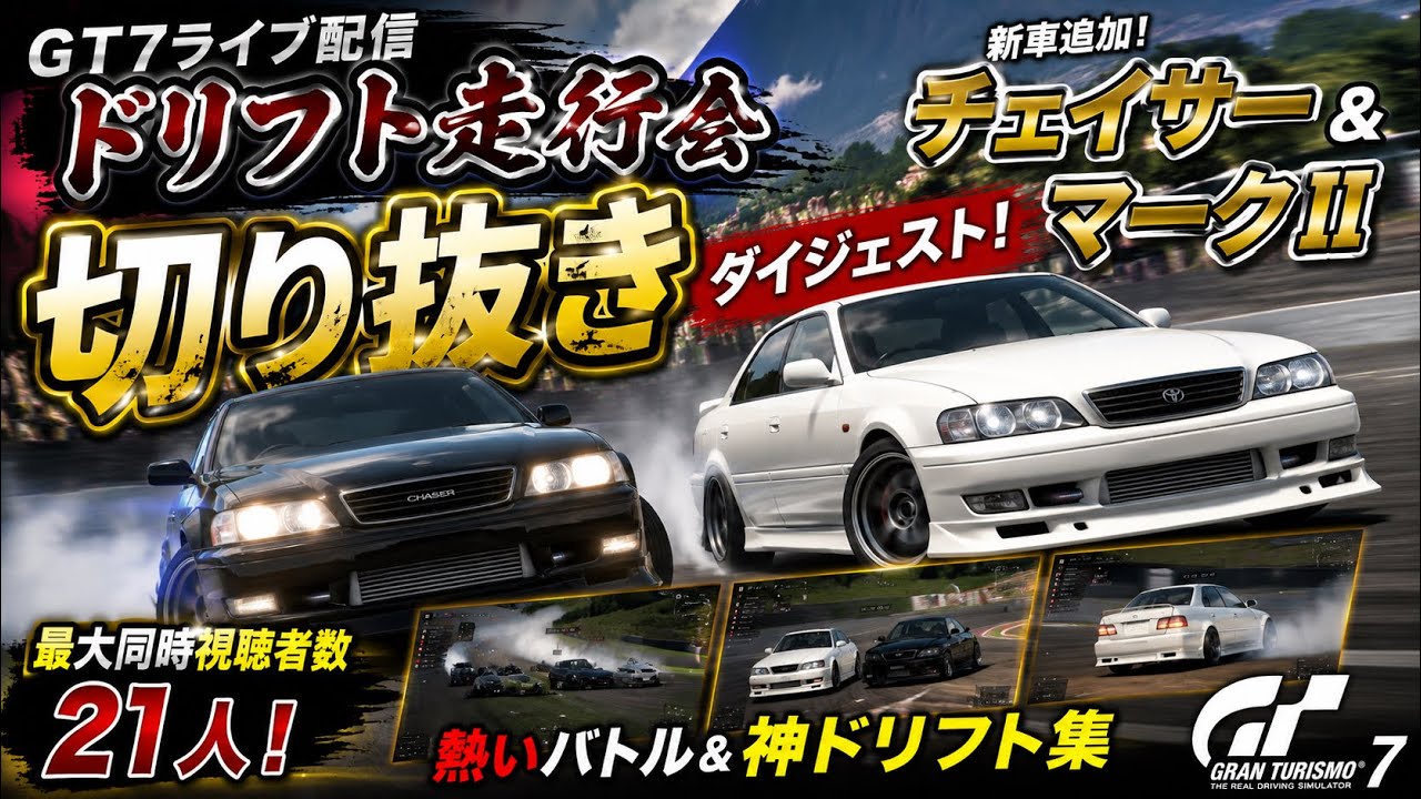 GT7】遂にチェイサー＆マークII追加！ドリフト走行会が熱すぎた