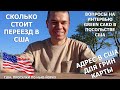 Вопросы на интервью Грин Карт в посольстве США |Сколько стоит переезд в США |Как получить Грин Карту