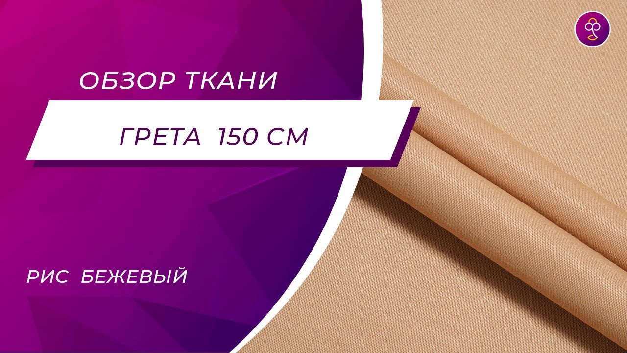 Грета глкр 195 гм2 бежевый - YouTube