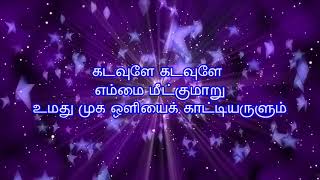 Video thumbnail of "4th Sunday advent Cycle , Responsorial Psalm  80, Tamil catholic Devotional song,Marian Production"