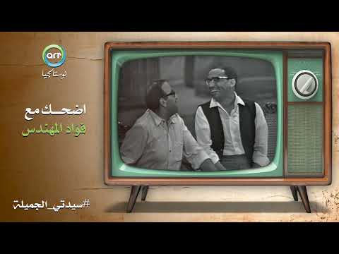 اضحك مع أجدع لقطات فؤاد المهندس في مسرحية سيدتي الجميلة مسرحية سيدتي الجميلة