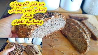 خبز التخسيس لايرفع سكر الدم؟بديل خبز مشبع بدون غلوتن قليل لكربهدرات لايرفع السكرويساعدف انقاص الوزن