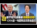 川普"會和賴清德談軍售"!?習川會後說法一次看 再轟台灣偷走晶片籌碼攤上桌【國際360】20260521@全球大視野Global_Vision