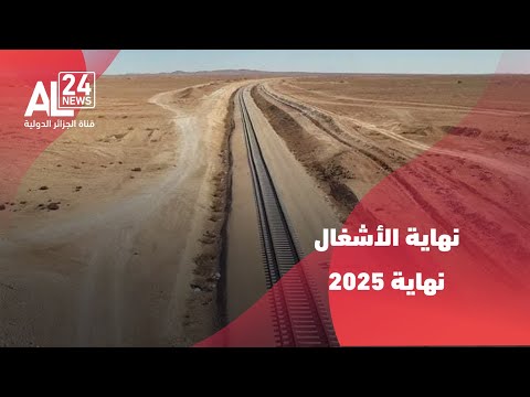 الجزائر استكمال إنجاز خط سكة الحديد بشار غارا جبيلات بنهاية 2025