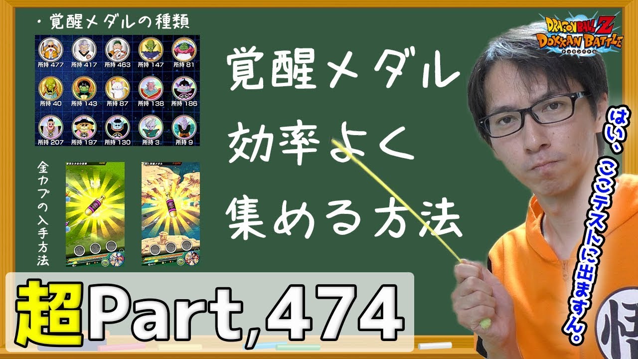 超 474 初心者向け 不足がちな覚醒メダルを効率よく集める方法 ドッカンバトル実況超 Youtube