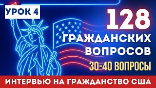картинка: Урок 4: Учим НОВЫЕ 128 Гражданских вопросов. Разбор 30-40 вопросов