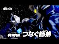 『ウルトラマンＺ』次回予告 特別編2「つなぐ師弟」-公式配信-