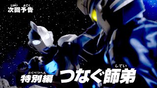 『ウルトラマンＺ』次回予告 特別編2「つなぐ師弟」-公式配信-