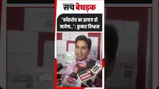 'कॉकरोच का इलाज हो जायेगा..': कुमार विश्वास