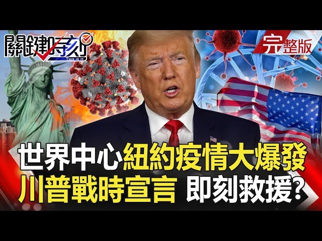 【關鍵時刻】20200319 完整版 世界中心紐約疫情大爆發 川普爆氣再提中國肺炎跟習宣戰？ ｜劉寶傑