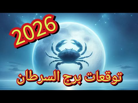 توقعات برج السرطان سنه 2026