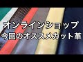 オンラインショップで販売しているスタッフオススメのカットレザー【レザークラフト】【ハンドメイド】