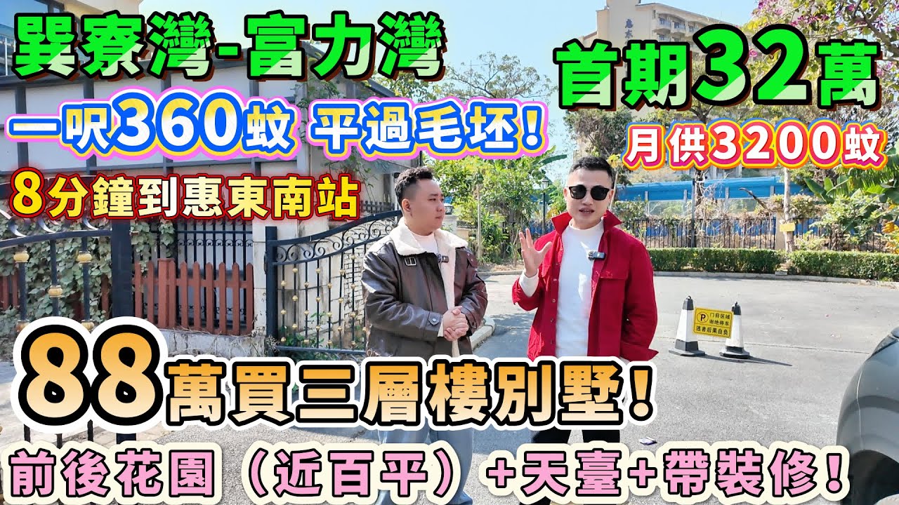 88萬買三層樓別墅🔥156平實用近3000呎🏠【巽寮灣-富力灣】首付32萬 月供僅3200蚊！前後花園（近百平）+天臺+帶裝修！一呎360蚊 平過毛坯😍8分鐘到惠東南站🚄高鐵直達西九龍！#別墅豪宅