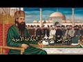 دور غير العرب في الخلافة الأموية نظرة على كيفية معاملة غير العرب في العصر الأموي وخاصة الموالي 
