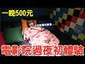 【Kiki】電影院過夜初體驗！不到500元還有餐點飲料吃到飽！？