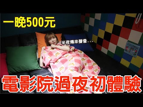 【Kiki】電影院過夜初體驗！不到500元還有餐點飲料吃到飽！？