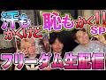 ３人勘女フリーダム生配信2026Jul.