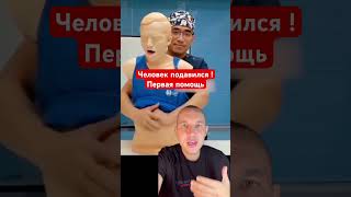 Человек подавился ! Как оказать первую помощь !