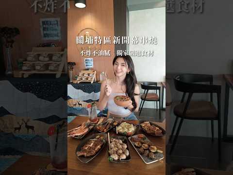新竹｜關埔特區新開幕CP值破表燒烤店｜隱藏版特殊食材????