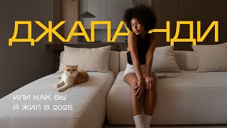 ИНТЕРЬЕР ДЛЯ ХОЛОСТЯКА. Минимализм + джапанди