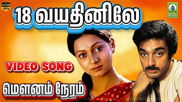 Mounam Neram Video Song  | 18 Vayathinile Movie Song |  Kamal Hassan, Zareena Wahab   Mayil Music