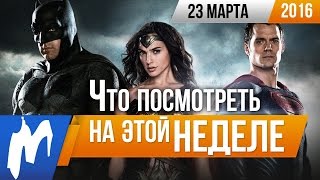 Что посмотреть на этой неделе - 23 марта (Бэтмен против Супермена, Норм и Несокрушимые, Тронутые) Что посмотреть на этой неделе - 23 марта (Бэтмен против Супермена, Норм и Несокрушимые, Тронутые)
