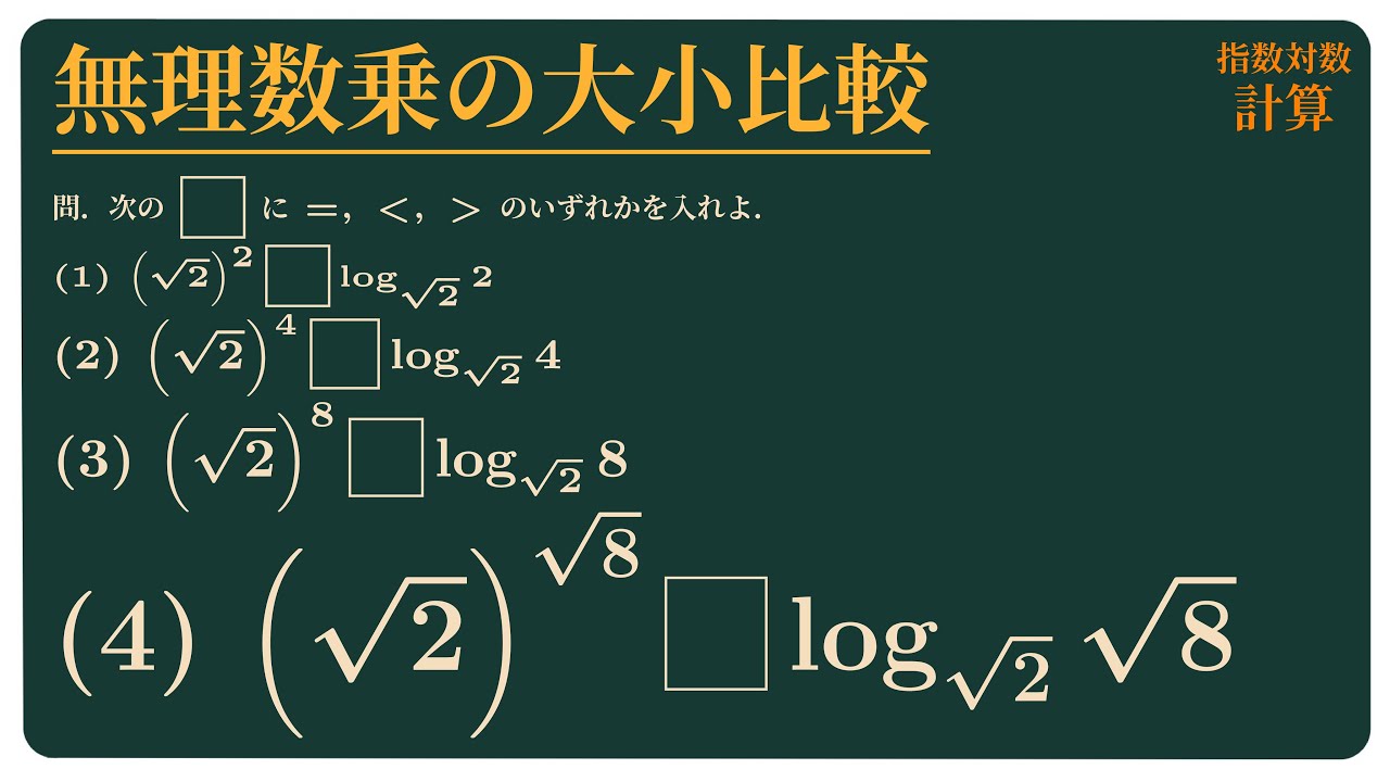 共通1次19 無理数乗の大小比較 数学ii 指数関数と対数関数 Youtube