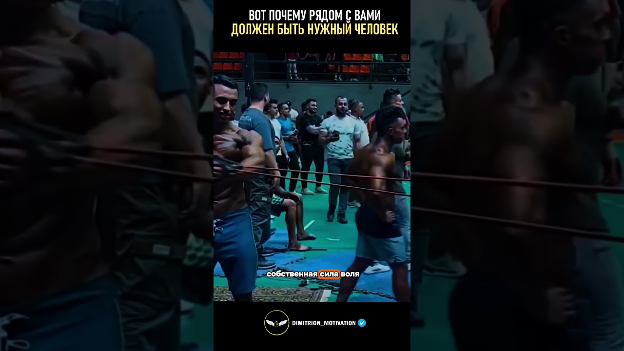 Рядом с вами должен быть правильный человек 