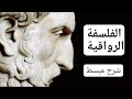 الفلسفة الرواقية زينون الرواقي فن العيش بلامجهود في ظل السلام الداخلي