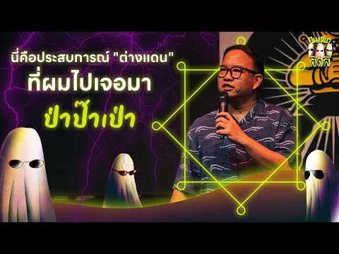 ป่าป๊าเป่า — ผิดผี