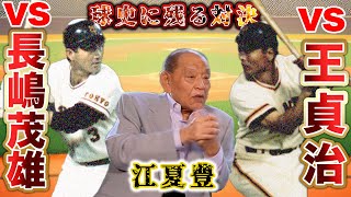 【江夏豊vs王貞治】江夏が語る長嶋・王の違い！江川vs掛布の対決をどう見ていた！？江夏の注目選手は佐々木朗希！