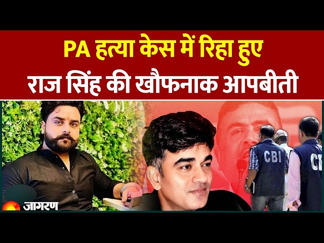 #SuvenduAdhikari #RajSinghReleased #CBIInvestigation
पश्चिम बंगाल के कद्दावर नेता शुभेंदु अधिकारी के पीए (PA) चंद्रनाथ र
