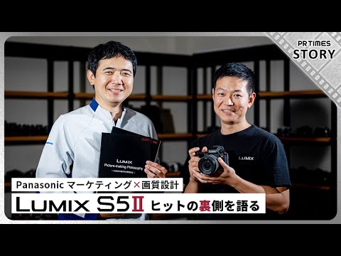 “LUMIX S5Ⅱ”マーケティングと画質設計が語るヒットの裏側「気付きのきっかけはユーザーのコメント」