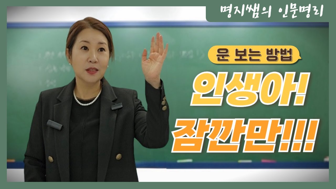 [명지쌤의 명리 인문학] 인생아! 잠깐만!!! | 운 보는 방법