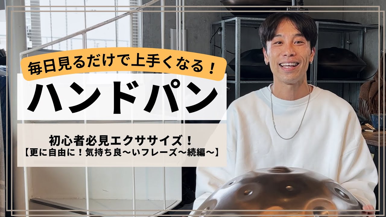 【初心者必見エクササイズ！更に自由に動かせる！誰でもできる気持ち良〜いフレーズ〜続編〜】| ハンドパンレッスン | REO MATSUMOTO