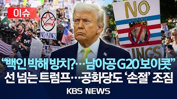 [🔴이슈] 트럼프 "백인 박해 방치?...남아공 G20 보이콧"/막무가내 트럼프에 공화당도 