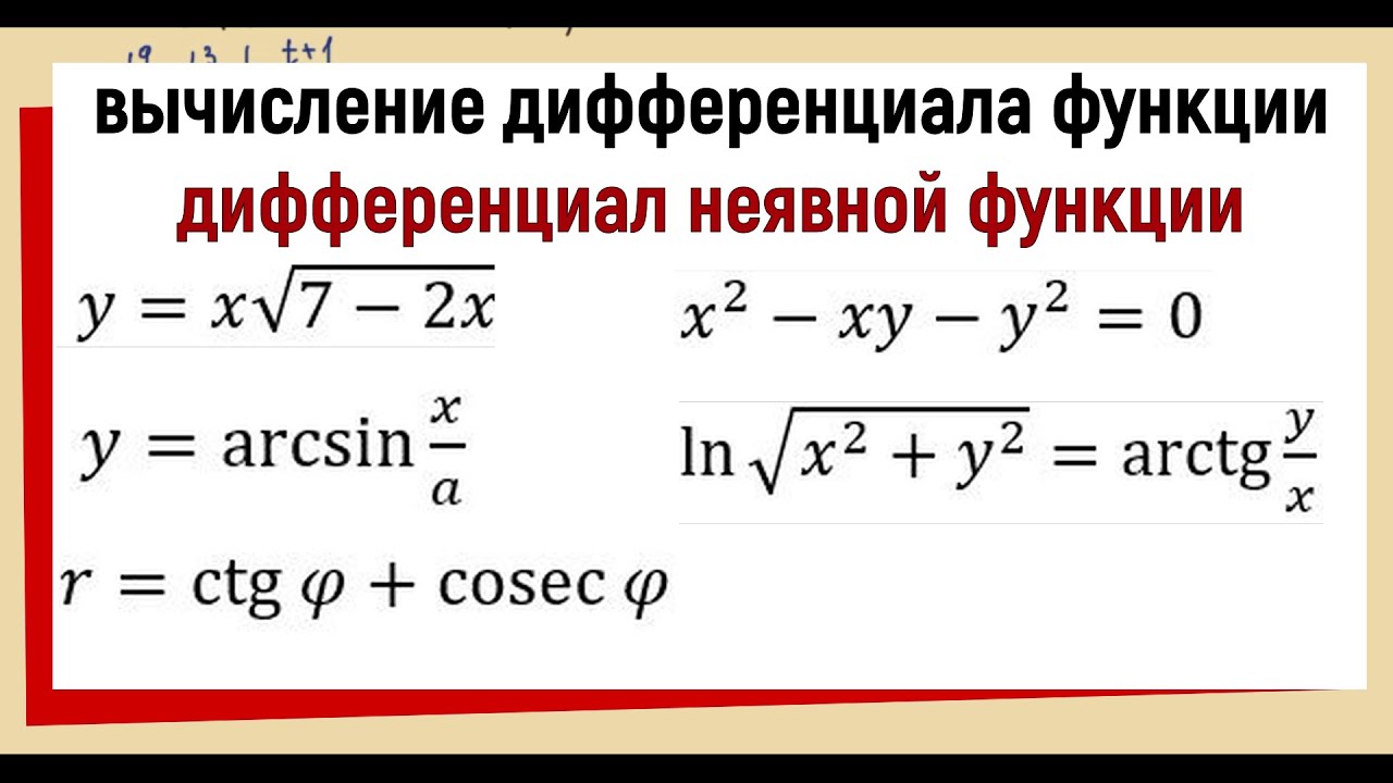 Дифференциал сложной. Вычисление дифференциала. Вычисление дифференциала функции. Дифференциал неявнойункции. Вычислить дифференциал функции.