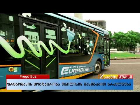 ფრეგობასის მოგზაურობა თბილისის მასშტაბით გრძელდება