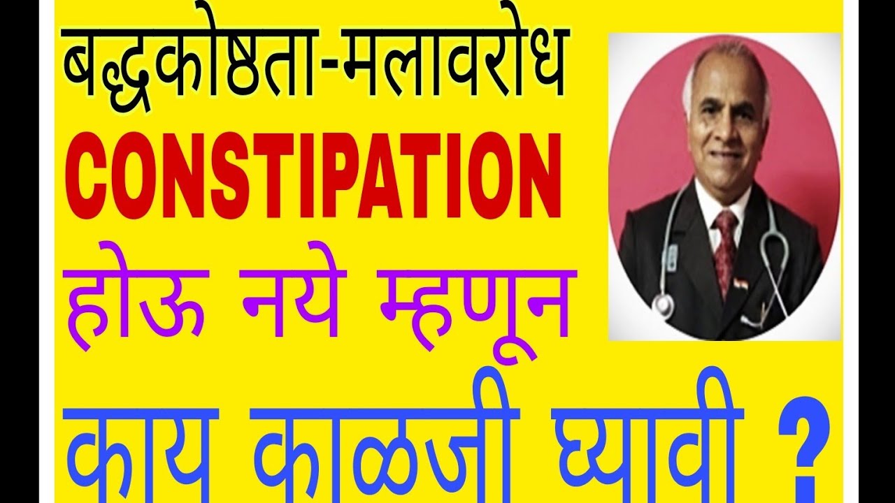 *बद्धकोष्ठता-मलावरोध,CONSTIPATION.. होऊ नये म्हणून काय काळजी घ्यावी?*/आरोग्यालय-102/Dr Ram Jawale