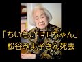 松谷みよ子さん死去 児童文学作家 「ちいさいモモちゃん」「いないいないばあ」あかちゃんの本