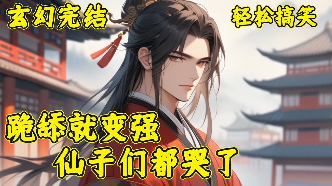 【跪舔就变强，仙子们都哭了】陆寒穿越到玄幻世界得到舔狗系统，只要舔比自己境界高的美女就能变强。世家千金：你这负心人，难道以前对我好，都是虚情假意？陆寒：以前你对我爱搭不理，现在的我你高攀不起。