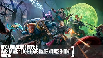 Прохождение Warhammer 40,000: Rogue Trader (Deluxe Edition) |2| |Без комментариев|