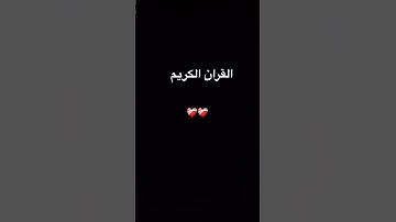 #quran #اكسبلور #المصحف #foryou #القرآن_الكريم #الرحمن #تلاوة_خاشعة #دويتو #ترند #لايك