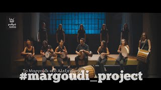 Vignette de la vidéo "MARGOUDI_PROJECT - Το Μαργούδι κι ο Αλεξανδρής (cover)  Percussions & Voices"